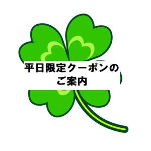 平日限定クーポン
