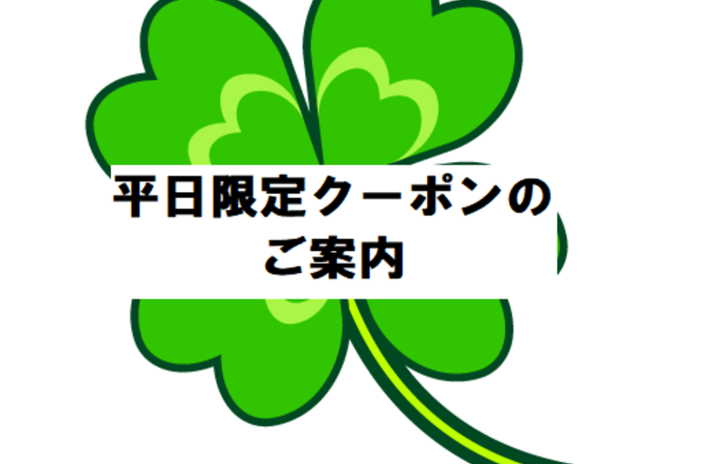 平日限定クーポン