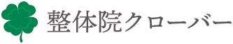 整体院クローバー