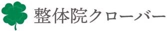 整体院クローバー