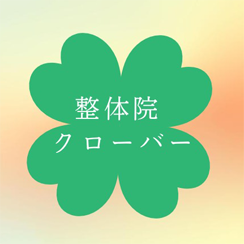 埼玉県朝霞台周辺の整体なら整体院クローバー
