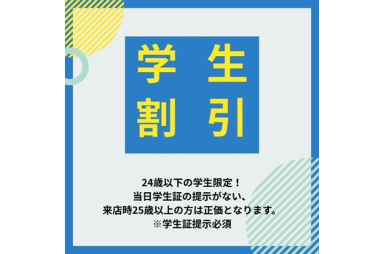 学生必見！学割適用メニューが増えました！