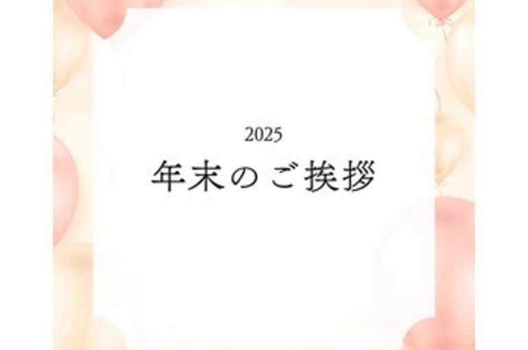 今年も一年ありがとうございました。