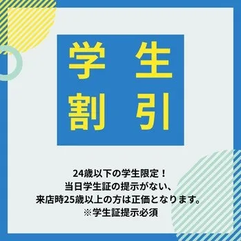 学生必見！学割適用メニューが増えました！